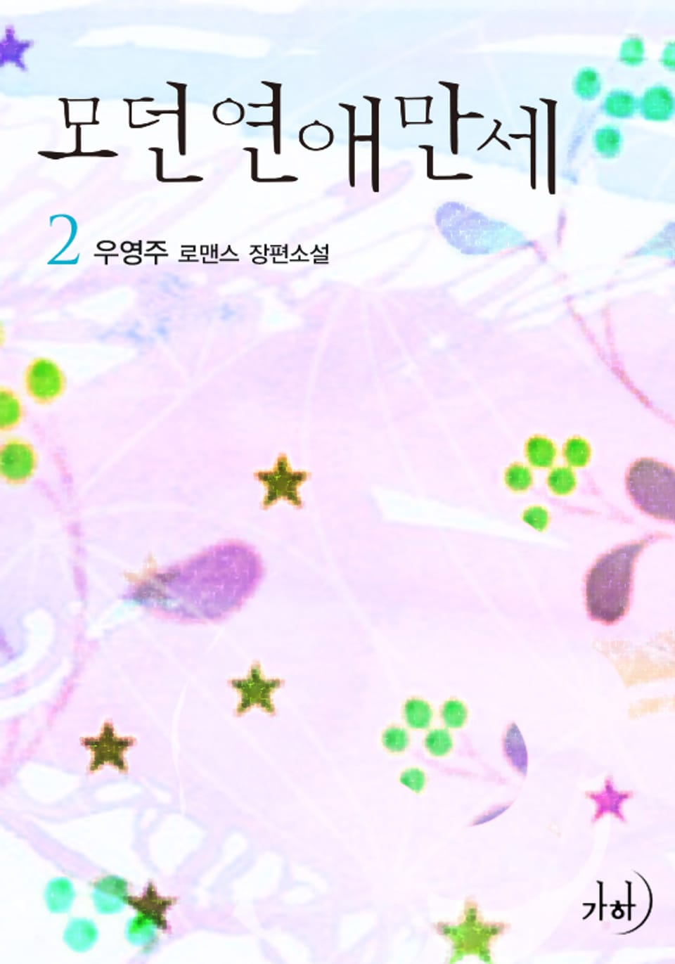 모던연애만세 2권 (완결)