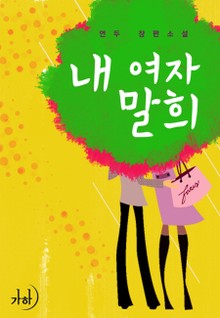내 여자 말희