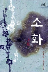 소화 표지 이미지