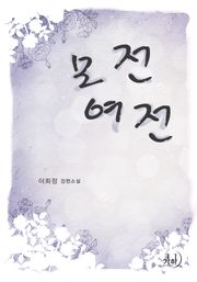 모전여전