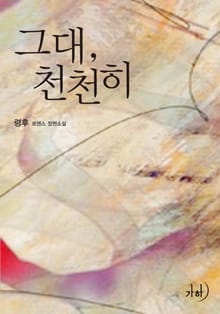 그대, 천천히