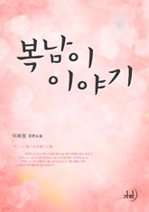 복남이 이야기 표지 이미지