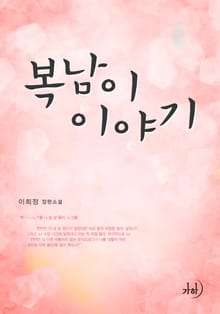 복남이 이야기