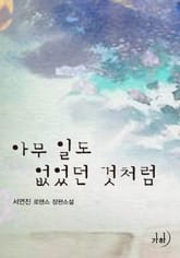 아무 일도 없었던 것처럼 표지 이미지