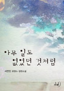 아무 일도 없었던 것처럼