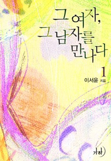 그 여자 그 남자를 만나다