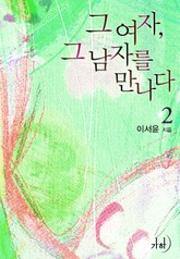 그 여자 그 남자를 만나다 표지 이미지