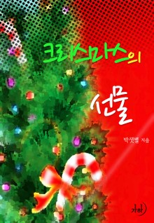 크리스마스의 선물