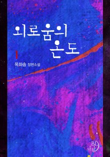 외로움의 온도