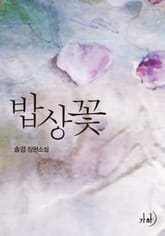 밥상꽃 표지 이미지