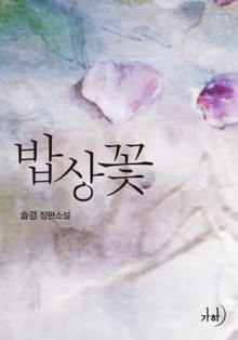 밥상꽃