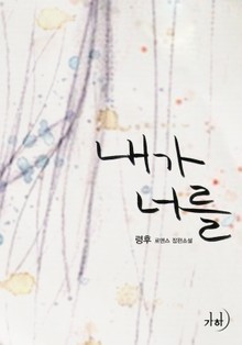 내가 너를