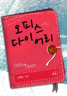 오피스 다이어리