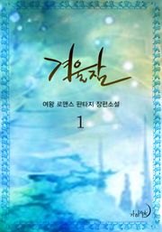 겨울잠