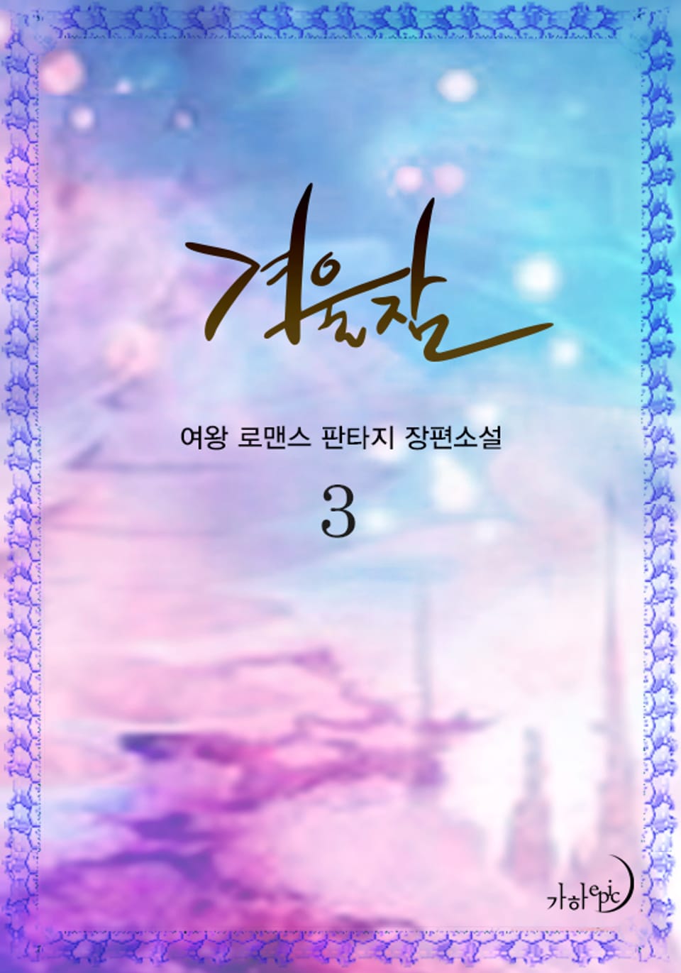 겨울잠 3권 (완결)