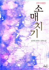 소매치기(무삭제판) 표지 이미지