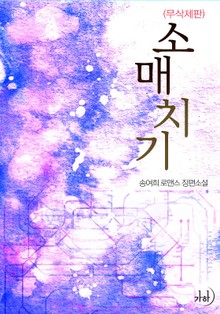 소매치기(무삭제판)