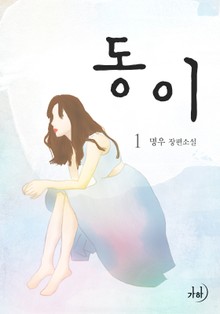 동이