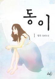 동이