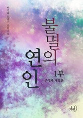 불멸의 연인 1부(무삭제개정판) 표지 이미지