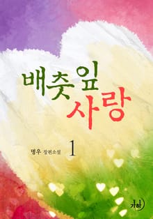 배춧잎 사랑