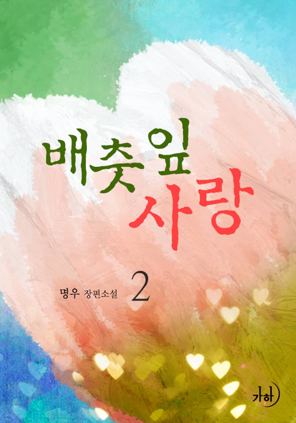 배춧잎 사랑 2 (완결)