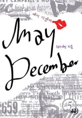 메이 디셈버 표지 이미지