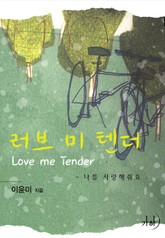 러브 미 텐더 표지 이미지
