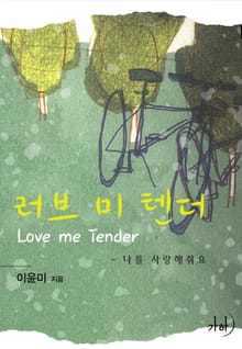 러브 미 텐더
