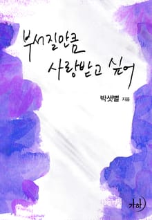 부서질 만큼 사랑받고 싶어