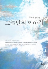 그들만의 이야기 표지 이미지