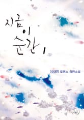 지금 이 순간(외전합본) 표지 이미지