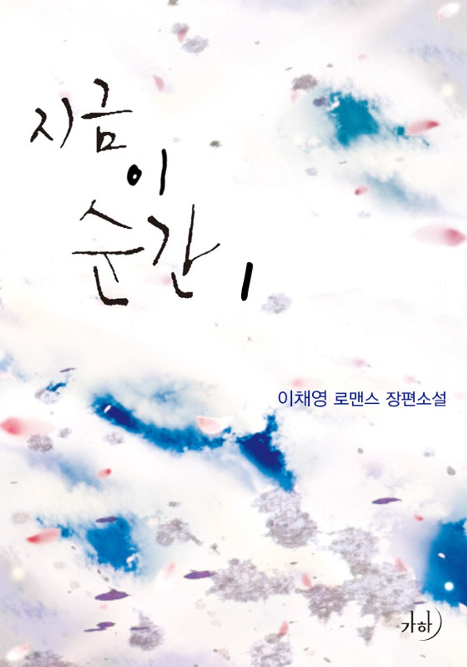 지금 이 순간(외전합본) 1