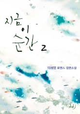 지금 이 순간(외전합본) 표지 이미지