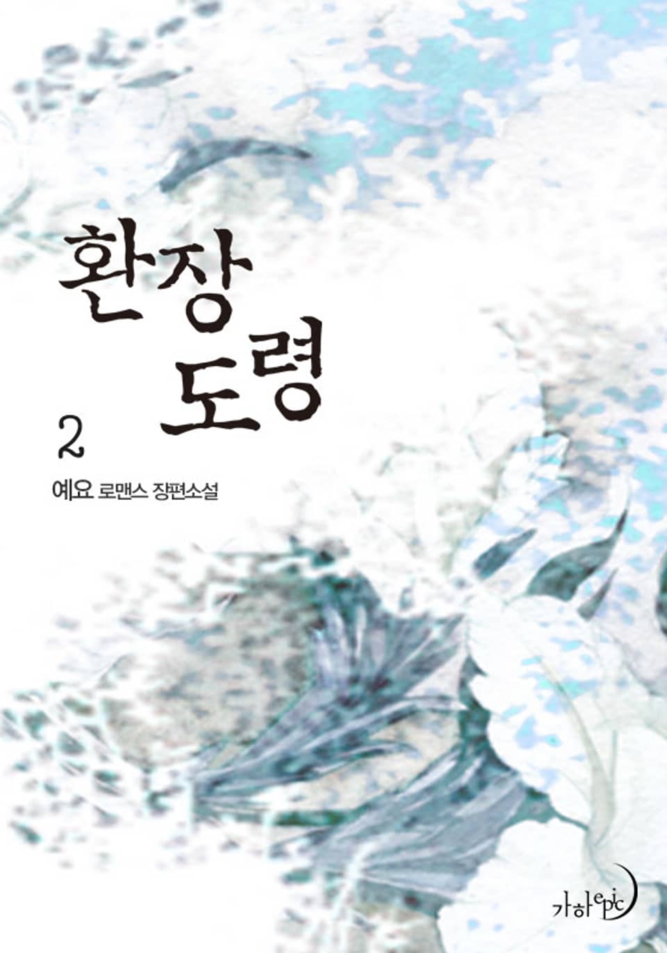 환장 도령 2 (완결)