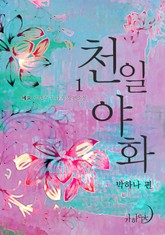 천일야화 박하나 편 표지 이미지