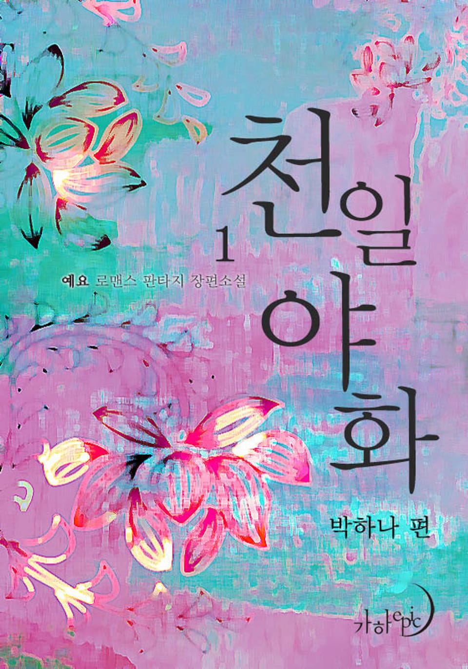 천일야화 박하나 편 1