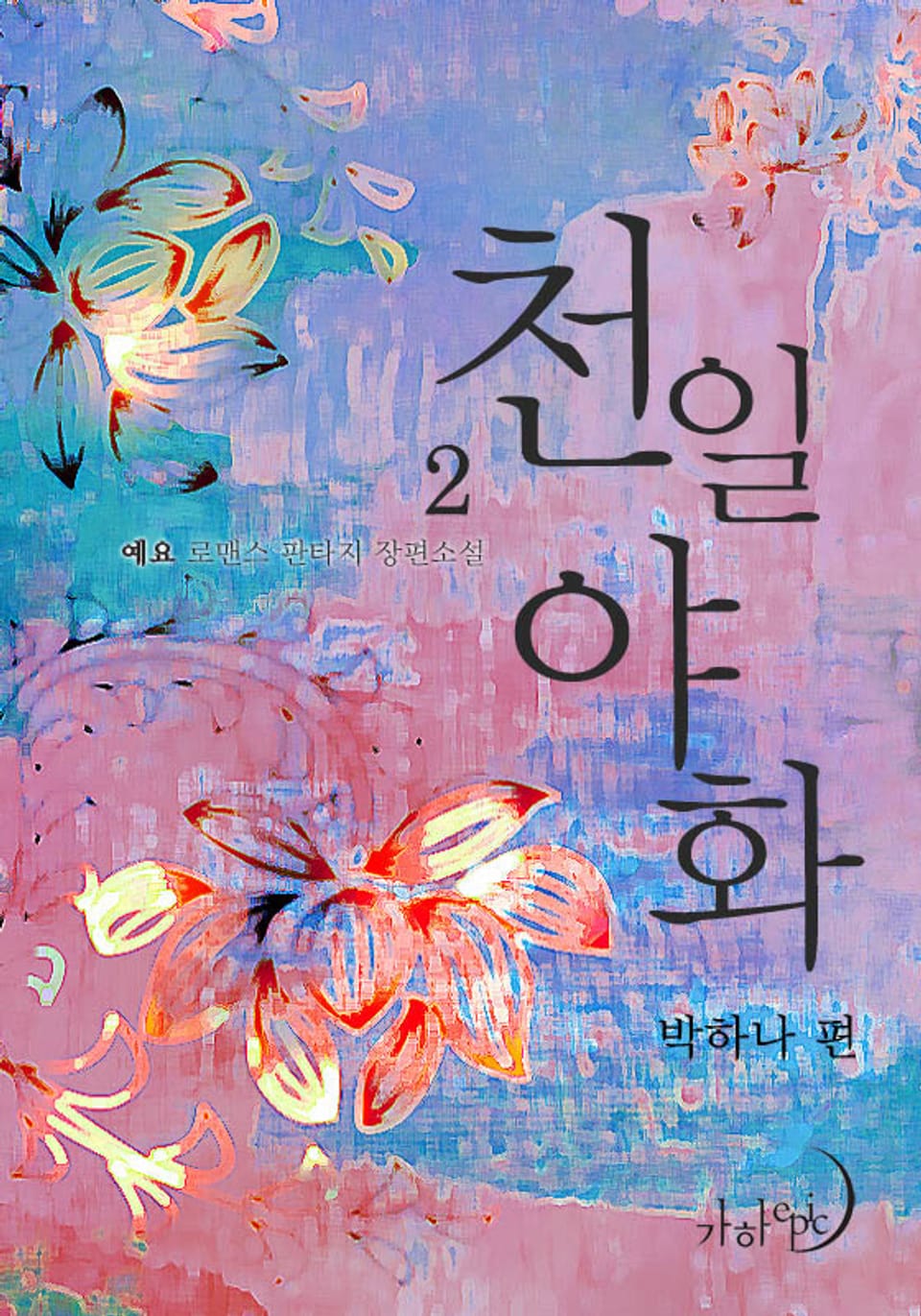 천일야화 박하나 편 2