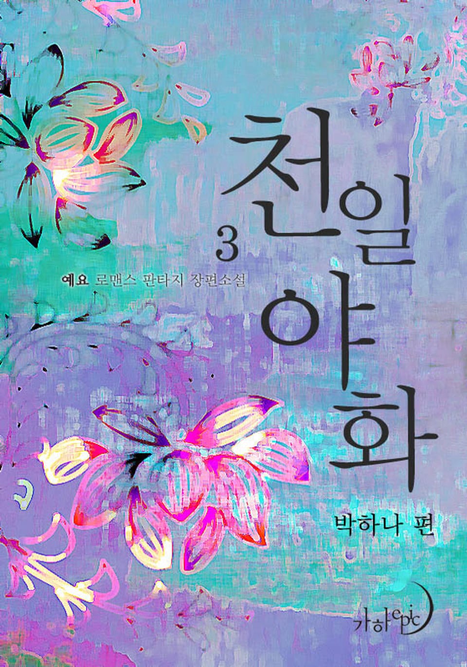 천일야화 박하나 편 3