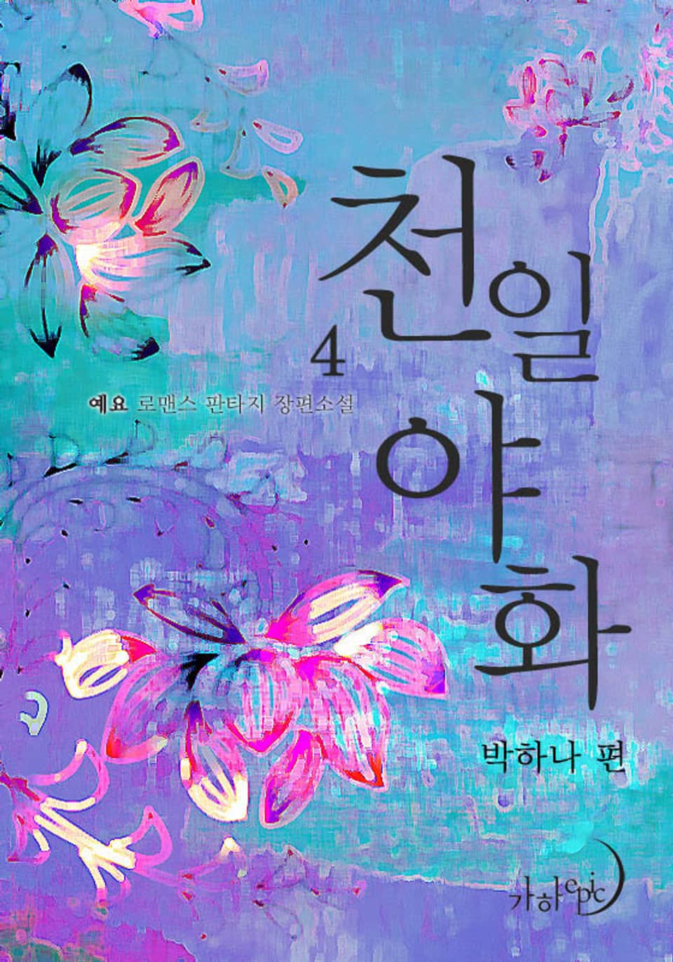 천일야화 박하나 편 4 (완결)