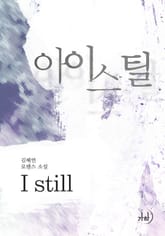 아이스틸 표지 이미지