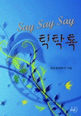 세이세이세이 틱탁톡 표지 이미지