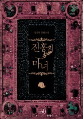 진홍의 마녀 표지 이미지