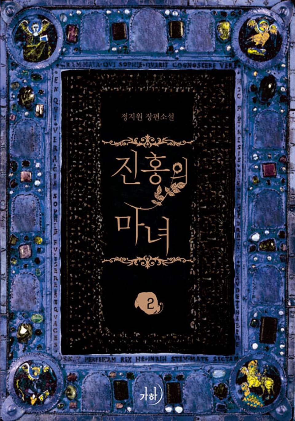 진홍의 마녀 2 (완결)