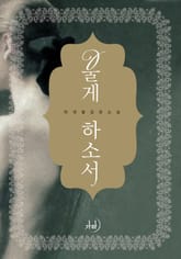 개정판 | 울게 하소서 표지 이미지