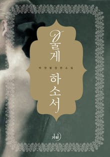 개정판 | 울게 하소서