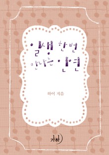 일생 한번 만나는 인연
