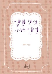 일생 한번 만나는 인연