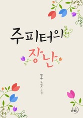 주피터의 장난 표지 이미지