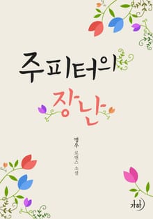 주피터의 장난